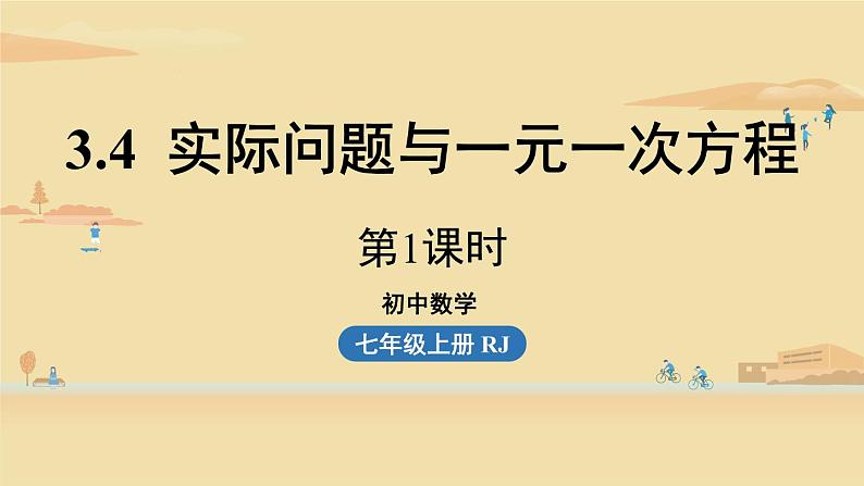 人教版七年级数学上册课件 3.4 实际问题与一元一次方程课时101