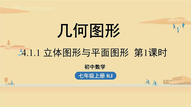 人教版七年级数学上册课件 4.1.1 立体图形与平面图形课时1第1页