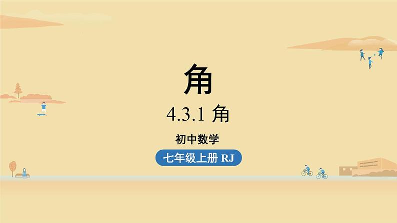 人教版七年级数学上册课件 4.3.1 角第1页