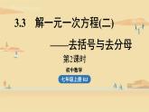 人教版七年级数学上册课件 3.3 解一元一次方程（二）——去括号与去分母课时2