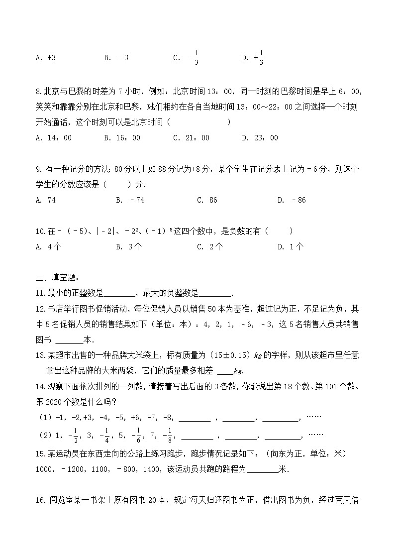人教版 七年级上册 第一章1.1正数与负数同步测试卷（测试卷+答案解析）02