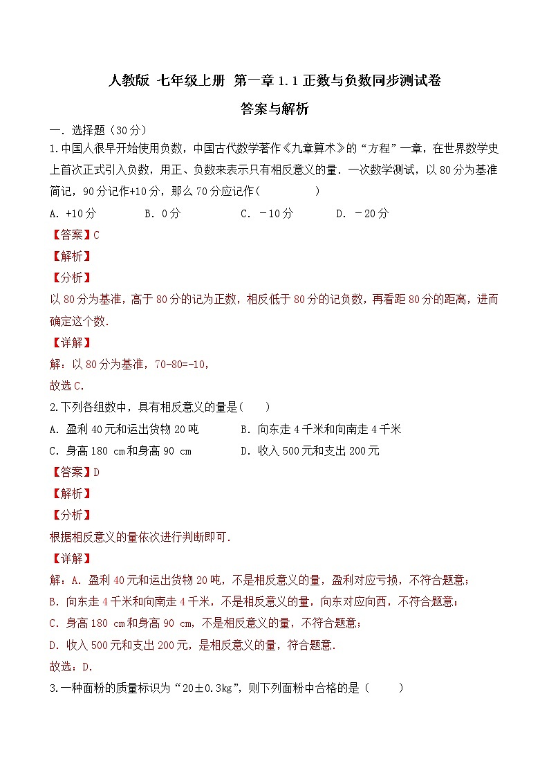 人教版 七年级上册 第一章1.1正数与负数同步测试卷（测试卷+答案解析）01