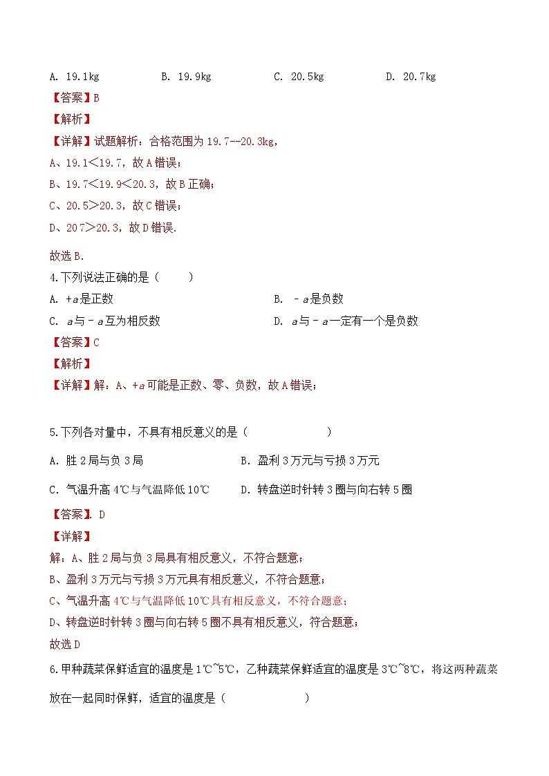 人教版 七年级上册 第一章1.1正数与负数同步测试卷（测试卷+答案解析）02