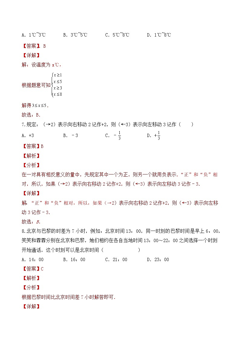 人教版 七年级上册 第一章1.1正数与负数同步测试卷（测试卷+答案解析）03