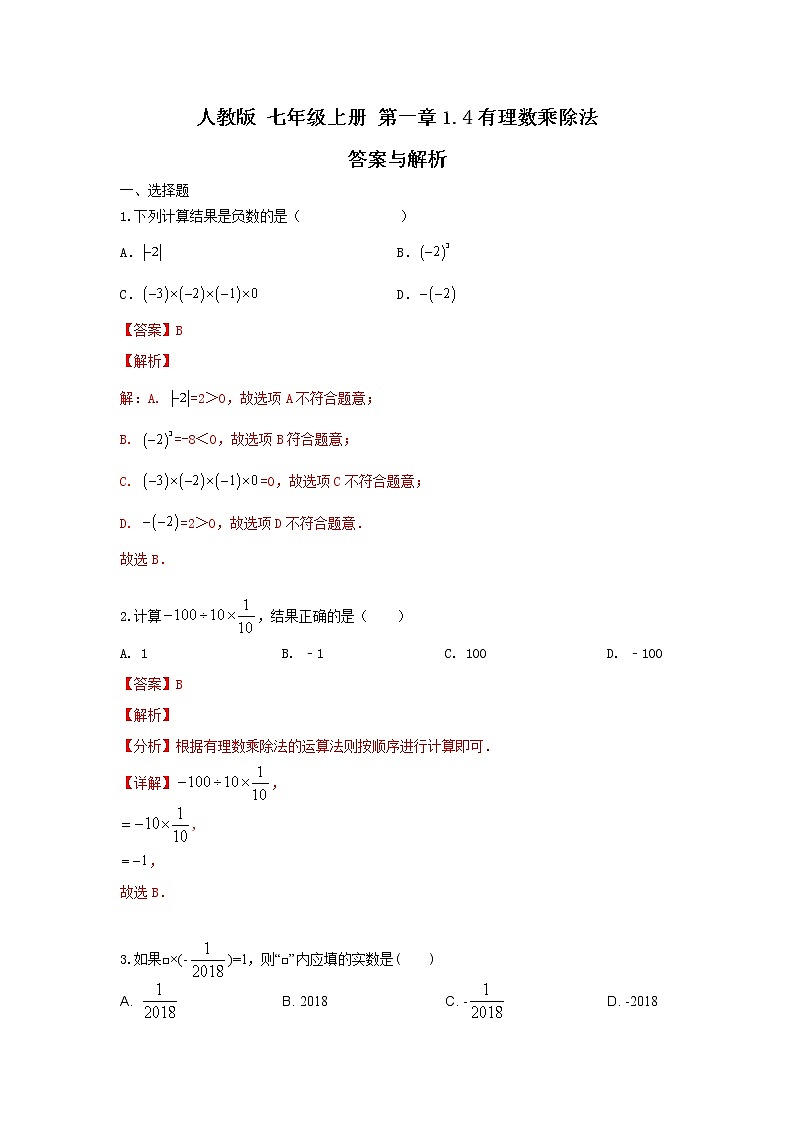 人教版七年级上册 第一章1.4有理数乘除（测试卷+答案解析）01