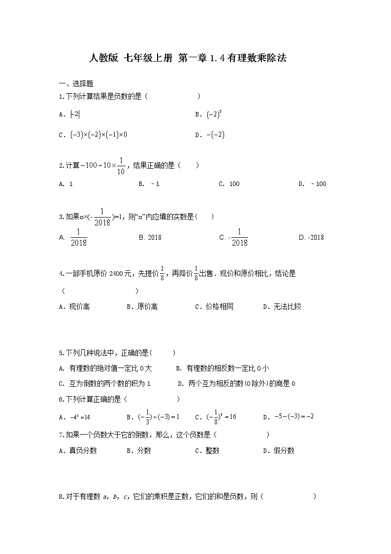 人教版七年级上册 第一章1.4有理数乘除（测试卷+答案解析）01