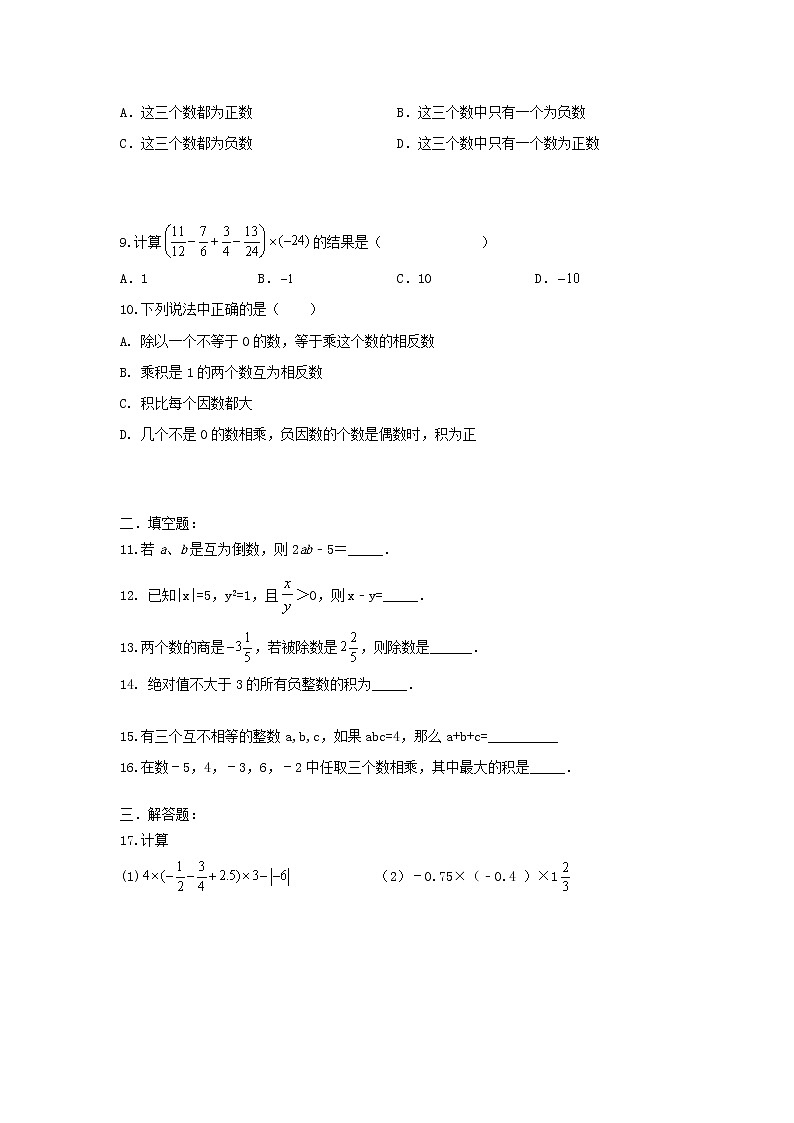 人教版七年级上册 第一章1.4有理数乘除（测试卷+答案解析）02