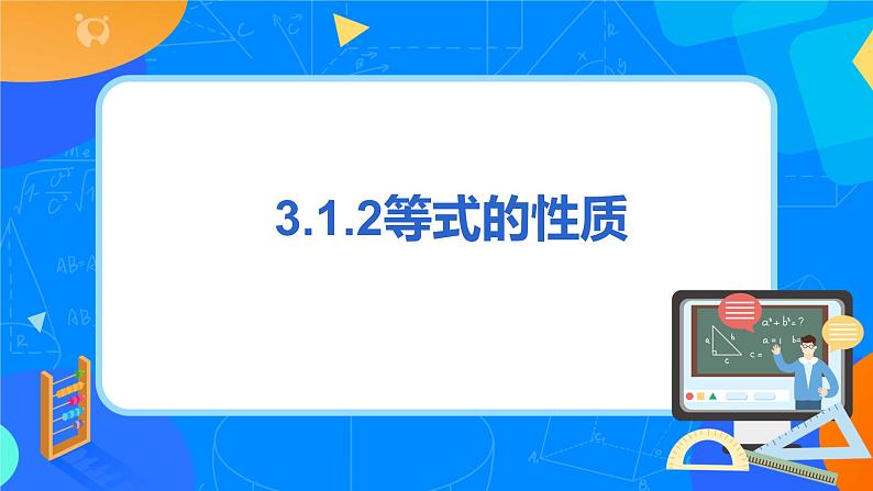 人教版七上数学3.1.2《等式的性质》第二课时课件第3页