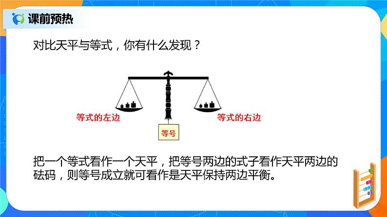 人教版七上数学3.1.2《等式的性质》第二课时课件第5页