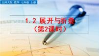 初中数学北师大版七年级上册1.2 展开与折叠教学课件ppt