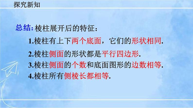 北师大版七年级上册教学课件—1.2 展开与折叠（第2课时 )07