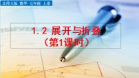 数学七年级上册1.2 展开与折叠教学ppt课件