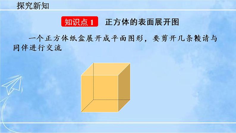 北师大版七年级上册教学课件—1.2 展开与折叠（第1课时）第5页