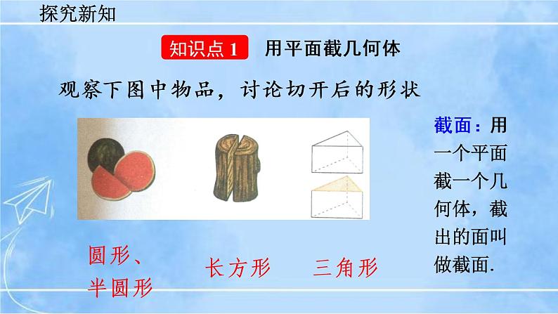 北师大版七年级上册教学课件—1.3 截一个几何体第4页