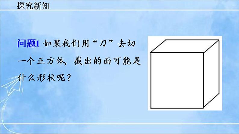 北师大版七年级上册教学课件—1.3 截一个几何体第5页