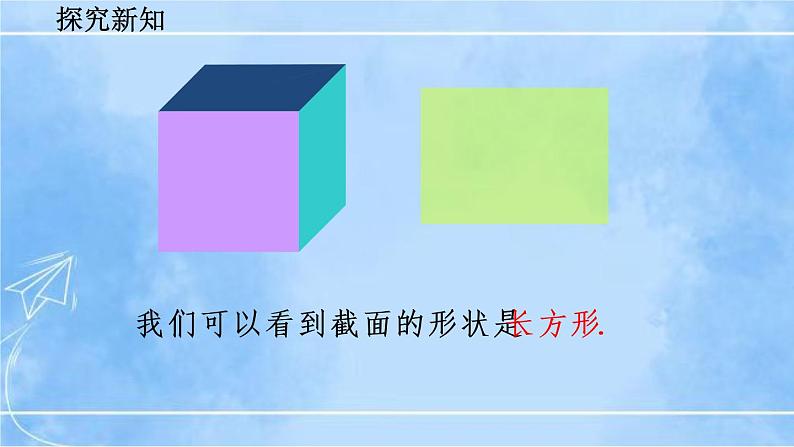 北师大版七年级上册教学课件—1.3 截一个几何体第7页