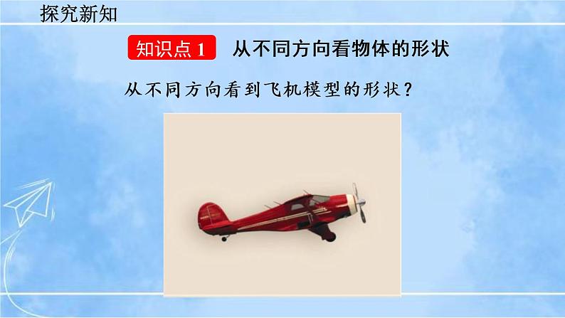 北师大版七年级上册教学课件—1.4 从三个方向看物体的形状04