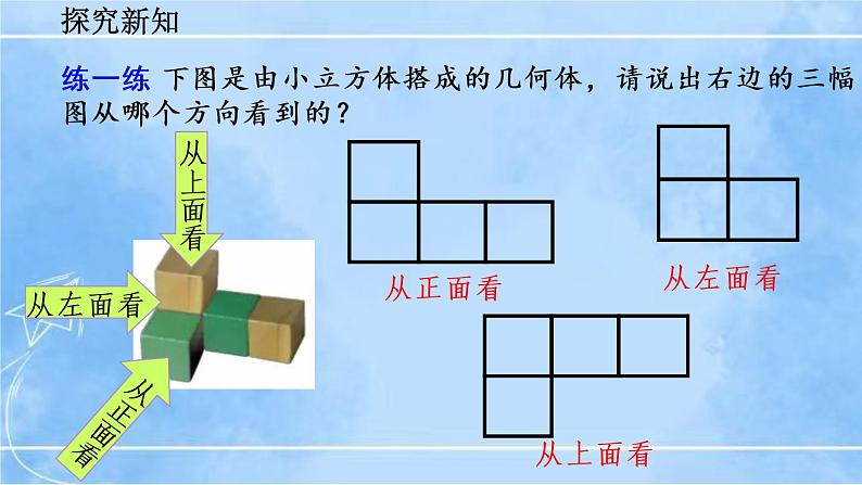 北师大版七年级上册教学课件—1.4 从三个方向看物体的形状08