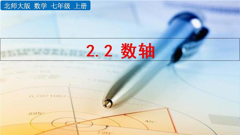 北师大版七年级上册教学课件—2.2 数轴01