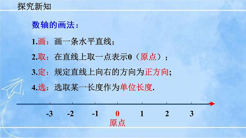 北师大版七年级上册教学课件—2.2 数轴06