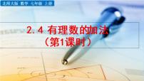 初中数学北师大版七年级上册2.4 有理数的加法教学ppt课件