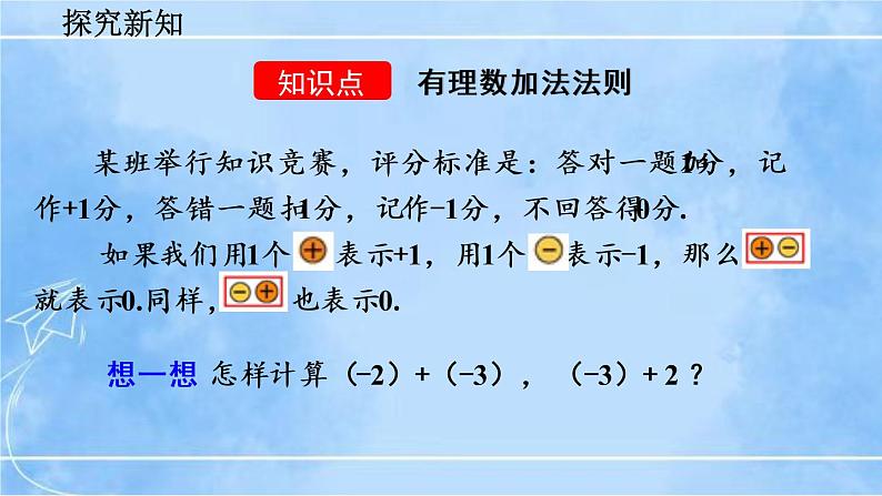 北师大版七年级上册教学课件—2.4 有理数的加法（第1课时）04