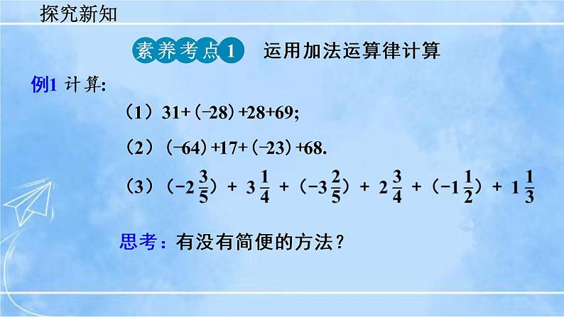 北师大版七年级上册教学课件—2.4 有理数的加法（第2课时）06