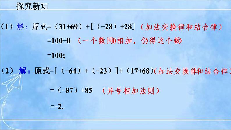 北师大版七年级上册教学课件—2.4 有理数的加法（第2课时）07