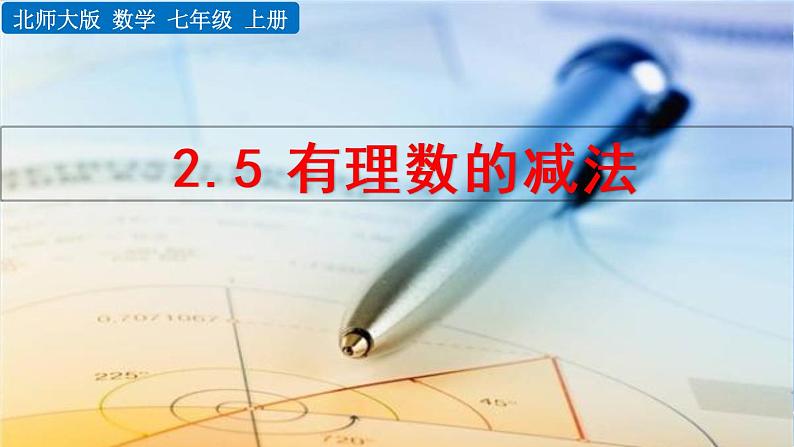 北师大版七年级上册教学课件—2.5 有理数的减法01