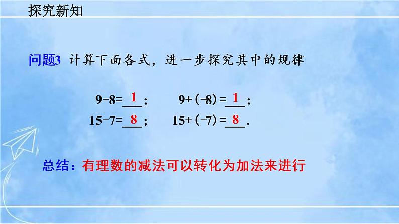 北师大版七年级上册教学课件—2.5 有理数的减法06