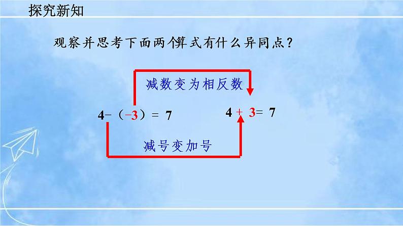 北师大版七年级上册教学课件—2.5 有理数的减法08