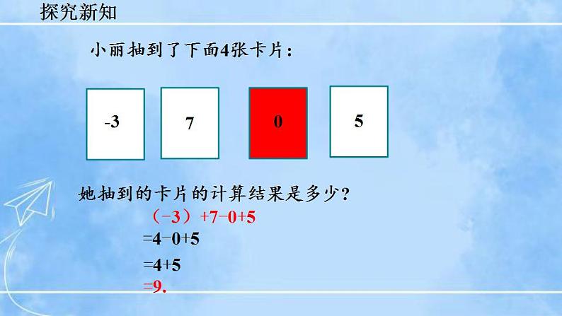 北师大版七年级上册教学课件—2.6 有理数的加减混合运算（第1课时）05