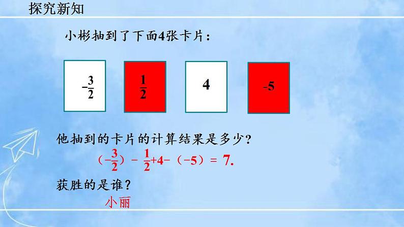 北师大版七年级上册教学课件—2.6 有理数的加减混合运算（第1课时）06