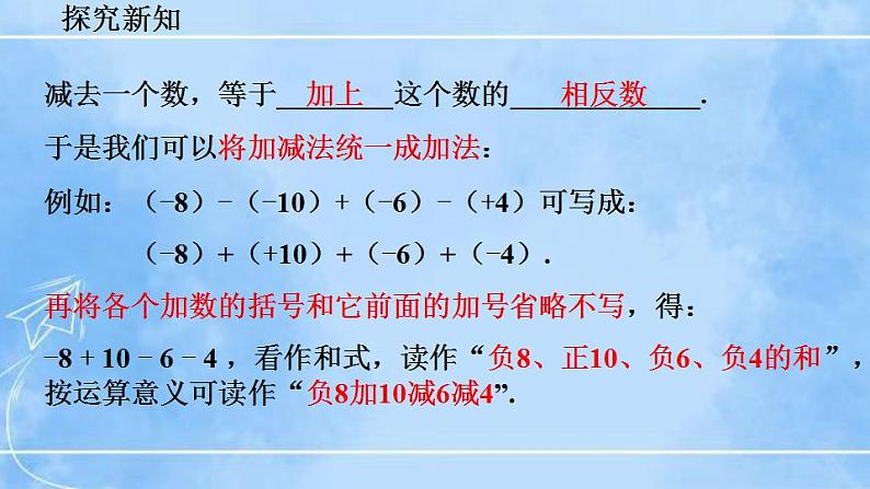 北师大版七年级上册教学课件—2.6 有理数的加减混合运算（第1课时）07