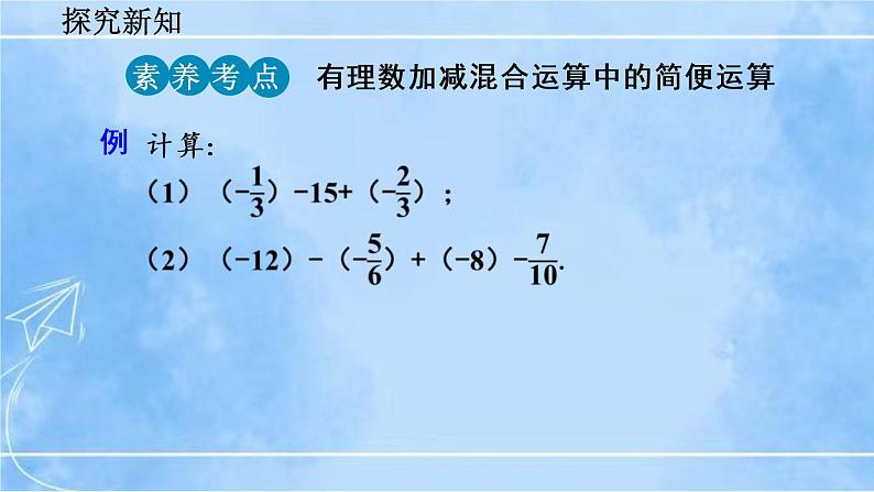 北师大版七年级上册教学课件—2.6 有理数的加减混合运算（第2课时）07