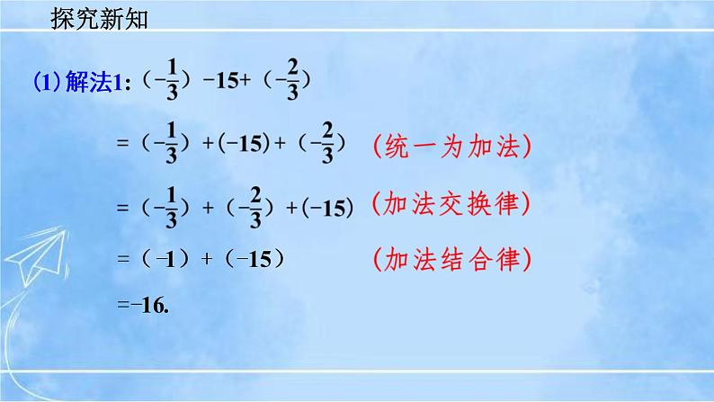 北师大版七年级上册教学课件—2.6 有理数的加减混合运算（第2课时）08