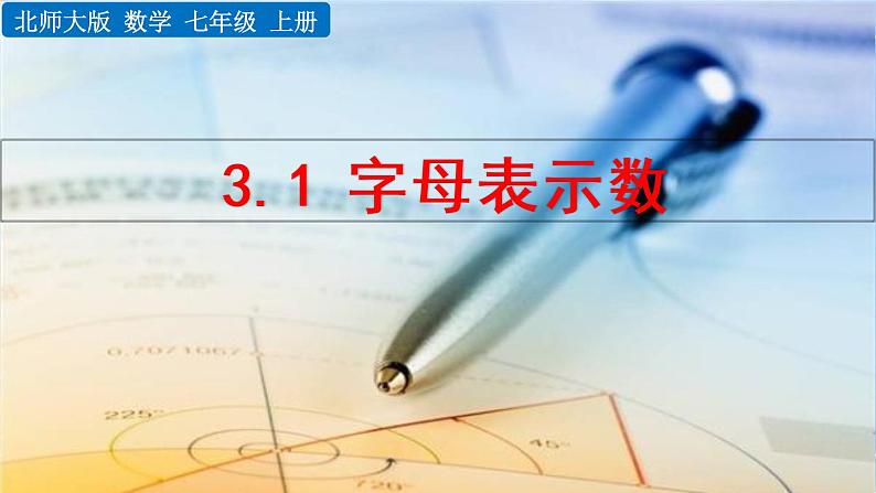 北师大版七年级上册教学课件—3.1 字母表示数01