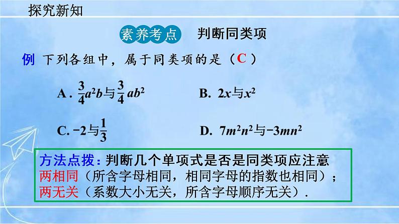 北师大版七年级上册教学课件—3.4 整式的加减（第1课时）08