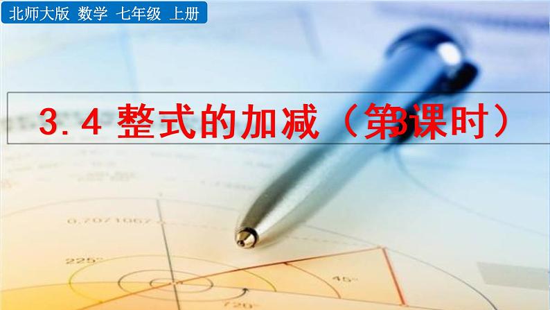 北师大版七年级上册教学课件—3.4 整式的加减（第3课时）01