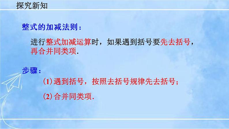 北师大版七年级上册教学课件—3.4 整式的加减（第3课时）07