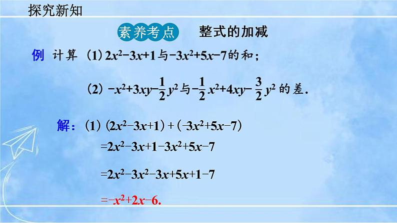 北师大版七年级上册教学课件—3.4 整式的加减（第3课时）08