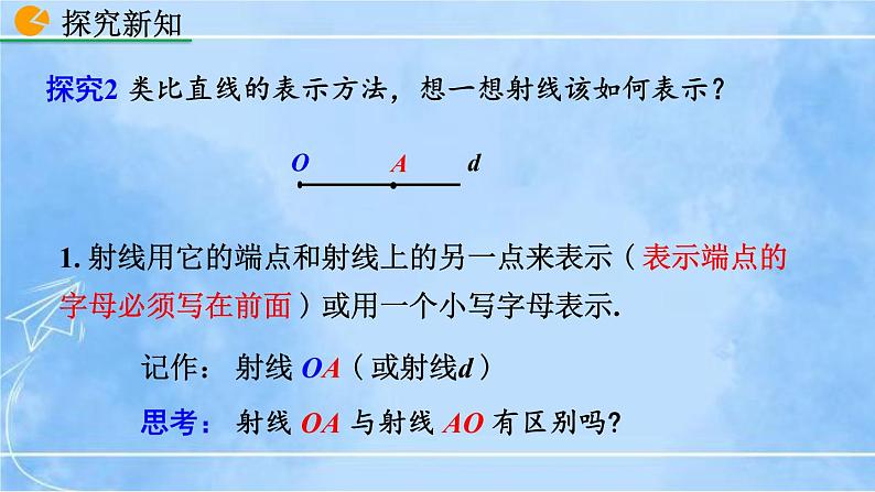 北师大版七年级上册教学课件—4.1 线段、射线、直线08