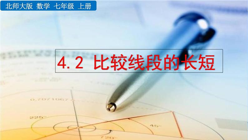 北师大版七年级上册教学课件—4.2 比较线段的长短01