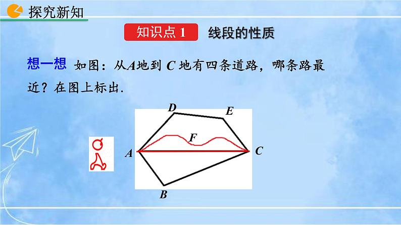 北师大版七年级上册教学课件—4.2 比较线段的长短05