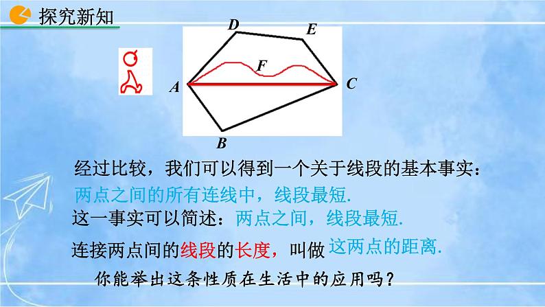 北师大版七年级上册教学课件—4.2 比较线段的长短06