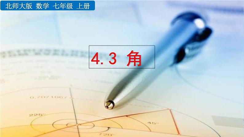 北师大版七年级上册教学课件—4.3 角01