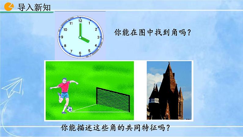 北师大版七年级上册教学课件—4.3 角02