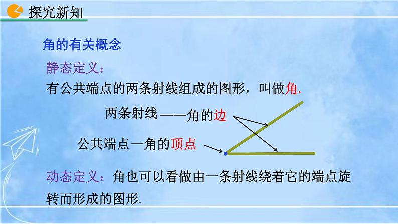 北师大版七年级上册教学课件—4.3 角06
