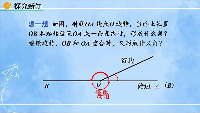 北师大版七年级上册教学课件—4.3 角07
