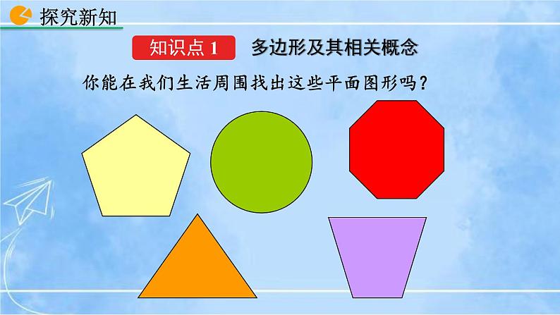 北师大版七年级上册教学课件—4.5 多边形和圆的初步认识04